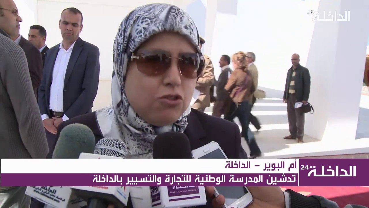 افتتاح المدرسة الوطنية للتجارة والتسيير بالداخلة