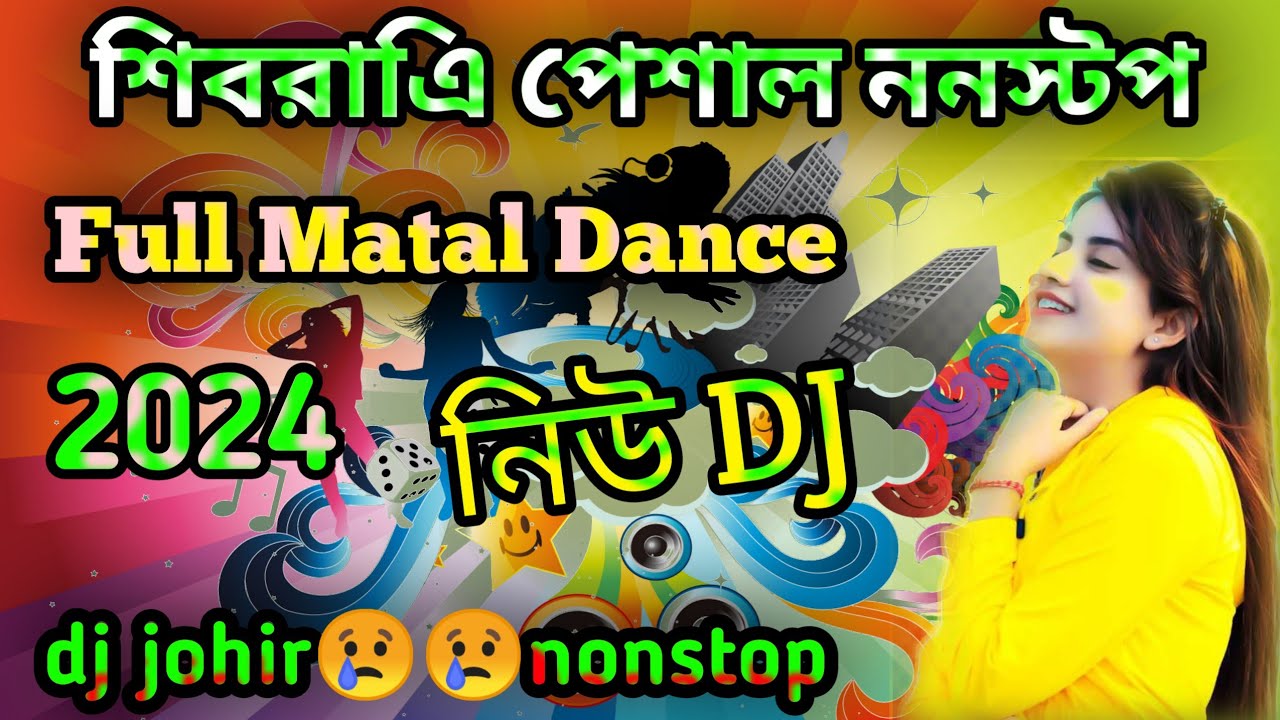 dj johir nonstop শিবরাএি পেশাল Matal dance nonstop dj নিউ 2024 dj johir 2