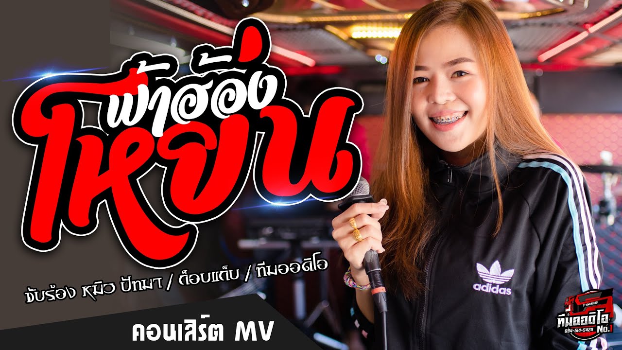 🔥🎶[มาแรง]ฟ้าฮ้องโหย่น | หลงมนต์คนสีซอ - หมิว ปัทมา【COVER VERSION】