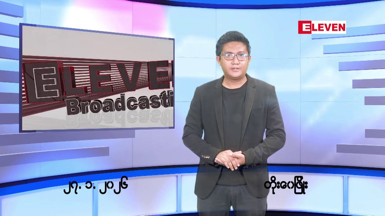 ■ ဇန်နဝါရီ ၂၇ ရက် ညနေခင်း သတင်း အစီအစဉ်