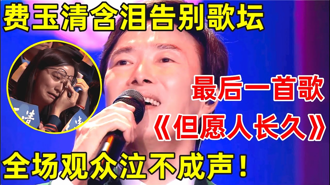 费玉清含泪为粉丝献唱《但愿人长久》,告别舞台最后一首歌!全场哭成泪人【最美歌声·精编版】#费玉清