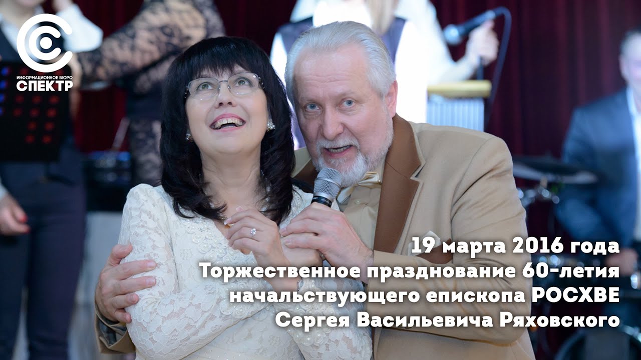 60 лет Сергею Васильевичу Ряховскому. Торжественное празднование юбилея.