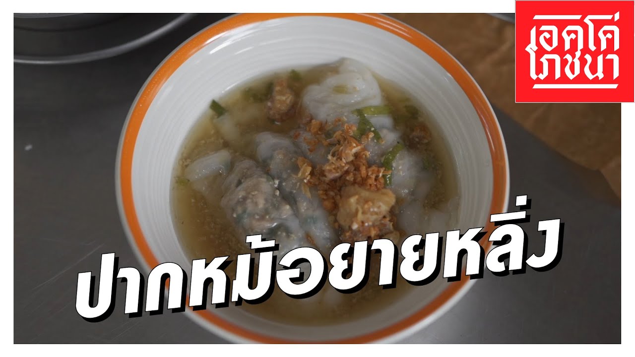 ปากหม้อยายหลิ่ง จ.มหาสารคาม | เอคโค่โภชนา