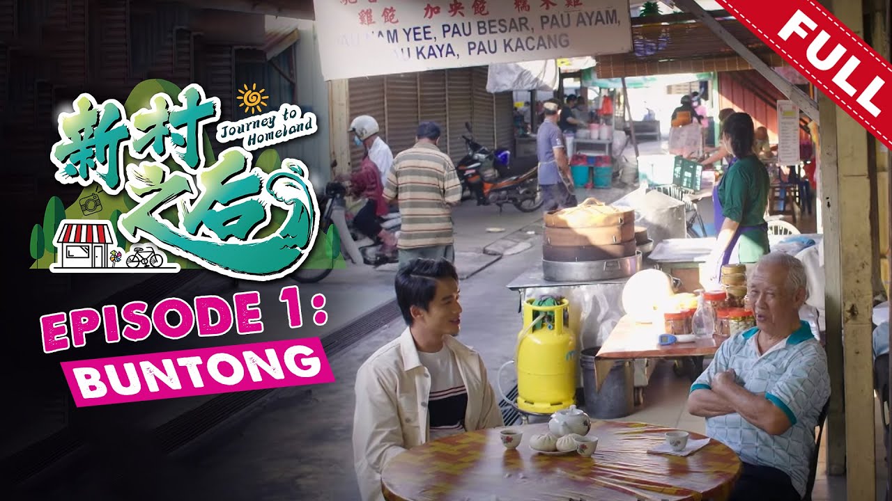 《新村之后》第一集：文冬 | Journey To Homeland EP01: Buntong