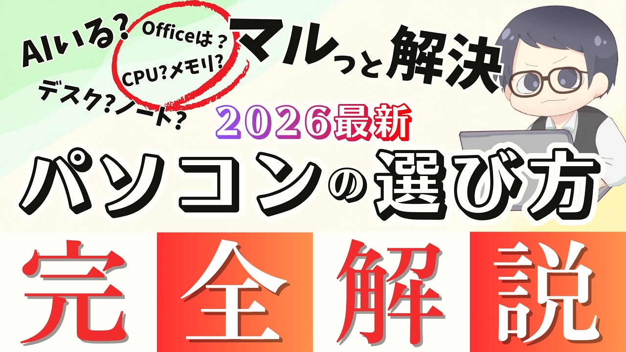 【ノートもデスクもAIも】パソコンの選び方をIT講師がしくみから完全解説 スペックの見方、サイズ選び、よくある質問まで全力で教えます [2026最新] 初心者から学生、社会人まで全員わかる