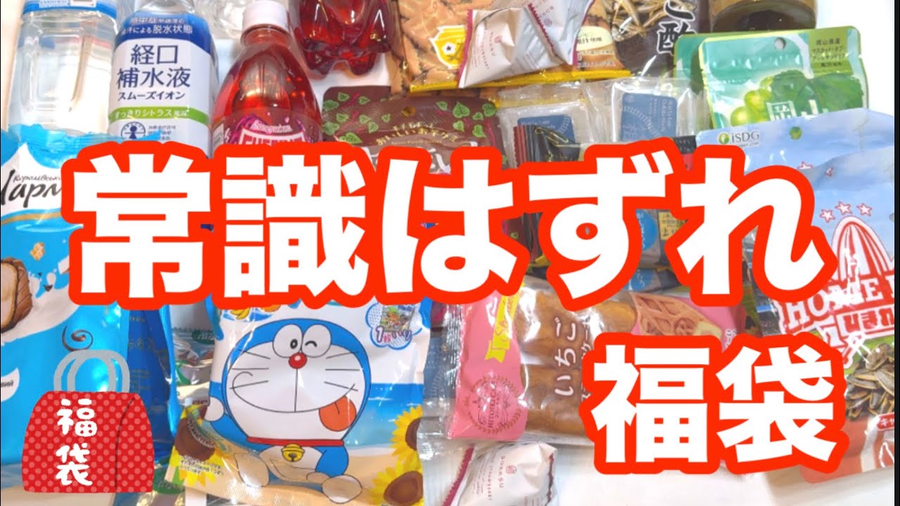【福袋開封】楽天市場送料込み1900円の食品福袋が我々の常識を破壊した⁉️
