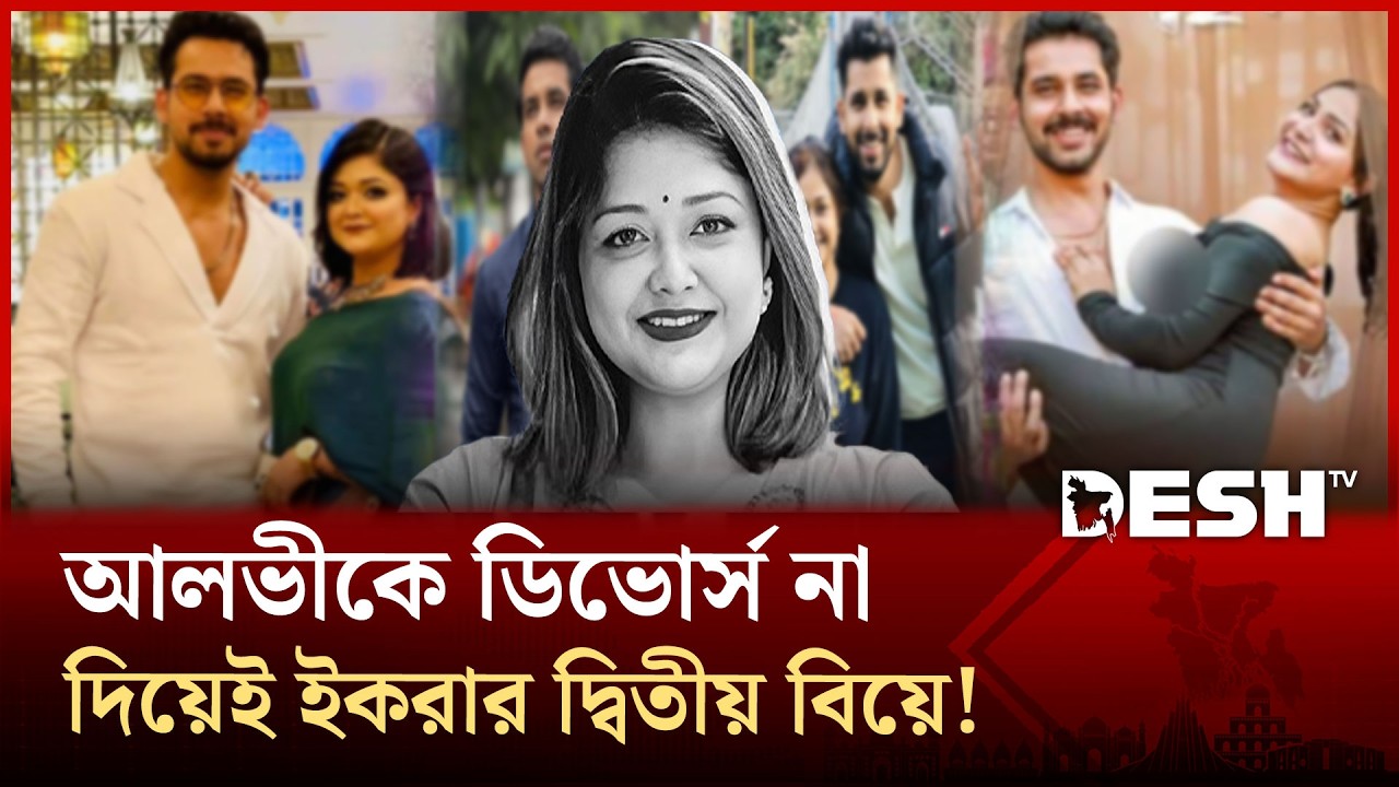 ইকরার পরকীয়া নিয়ে মুখ খুললেন জাহের আলভী | Alvie | Ikra | Actor | Actress | Film | Desh TV