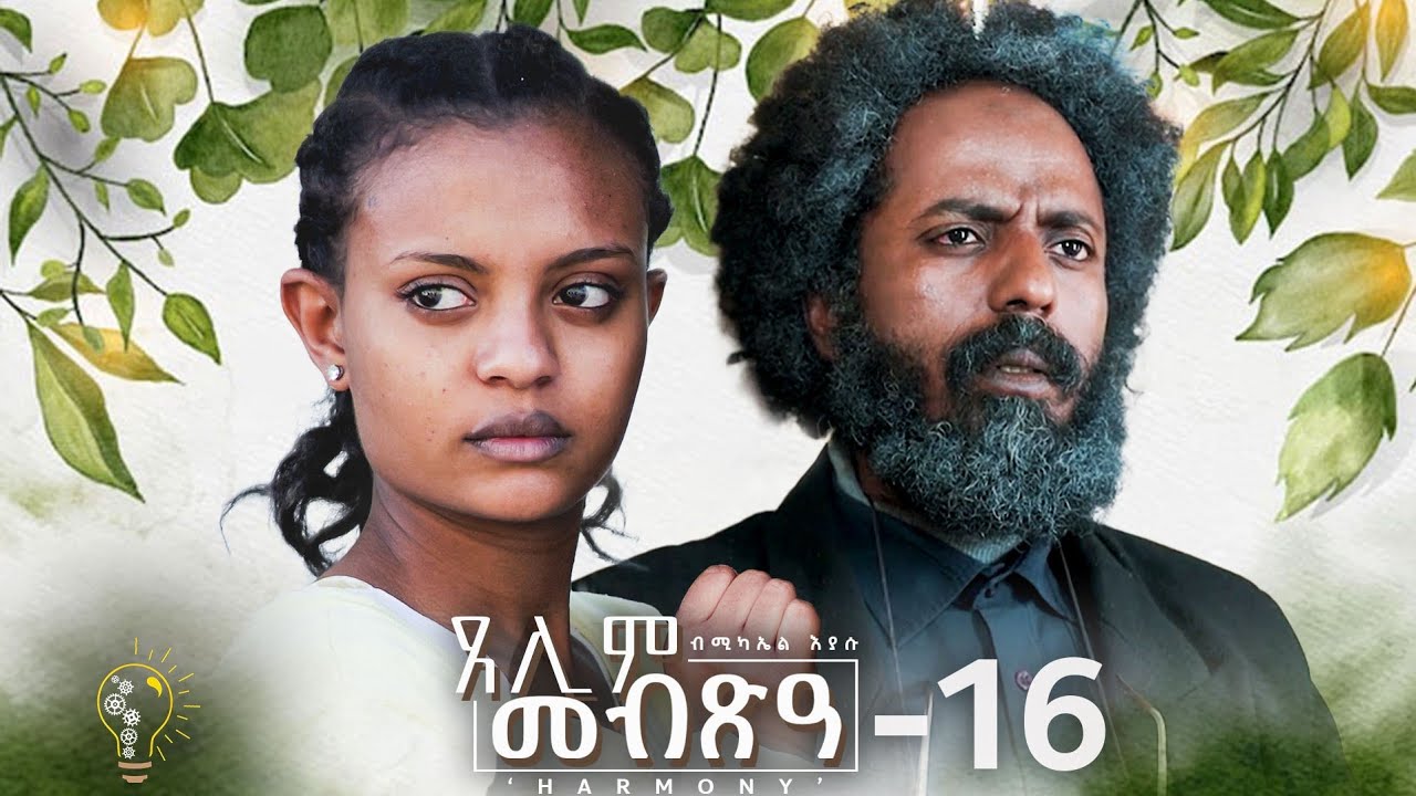 Waka TM: New Eritrean Series film 2024 #Tselim Mebxea #ጸሊም መብጽዓ #By Michael Eyasu Harmony Part 16