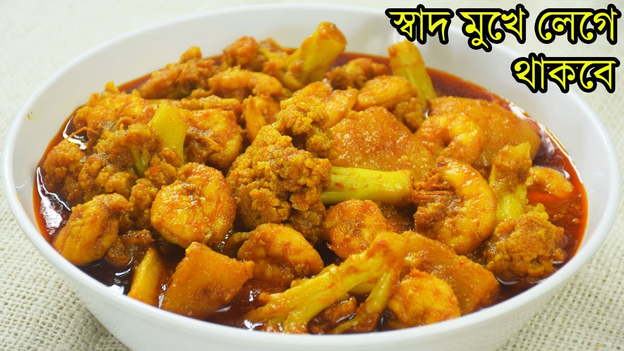 রাজকীয় স্বাদে চিংড়ি ফুলকপির এই অনবদ্য রেসিপি আগে না জানলে আজই বানিয়ে ফেলুন - Chingri Fulkopi Recipe
