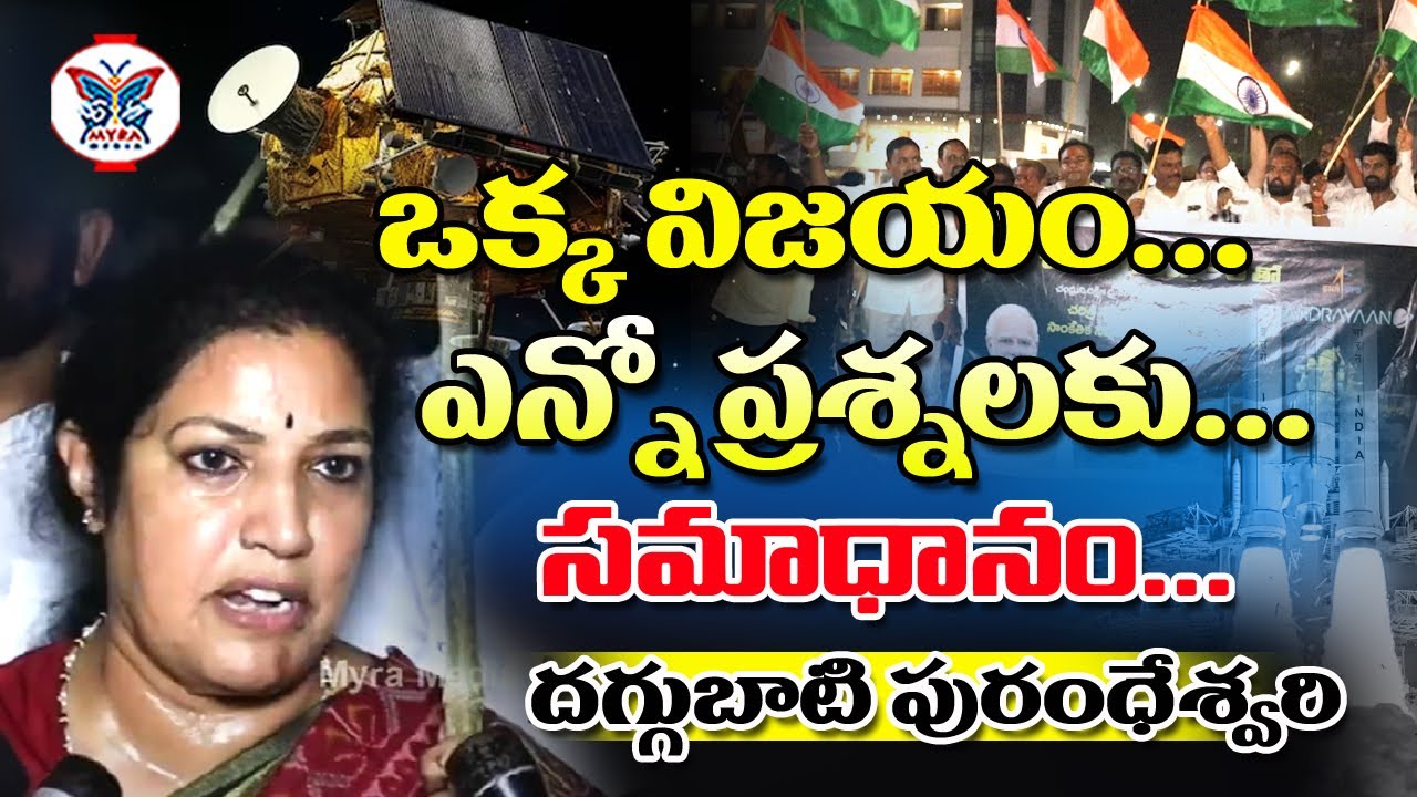 Daggubati Purandeswari happy about landing of Chandrayan 3 | @MyraMedia