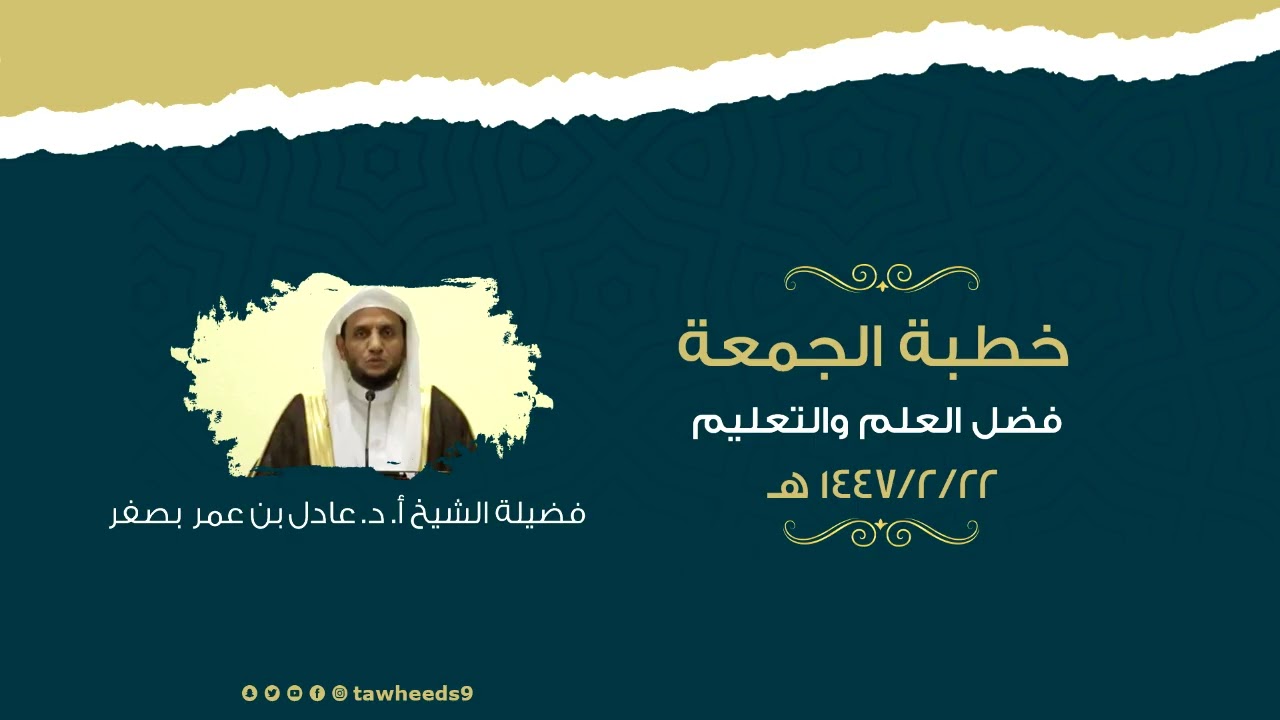 فضل العلم والتعليم - خطبة الجمعة - الشيخ أ. د. عادل عمر بصفر 1447/2/22هـ