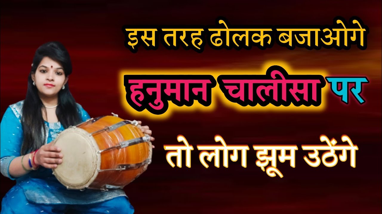 Learn professional dholak on hanuman chalisa | हनुमान चालीसा पर ये बजाओगे तो सब झूम उठेंगे | Dholak