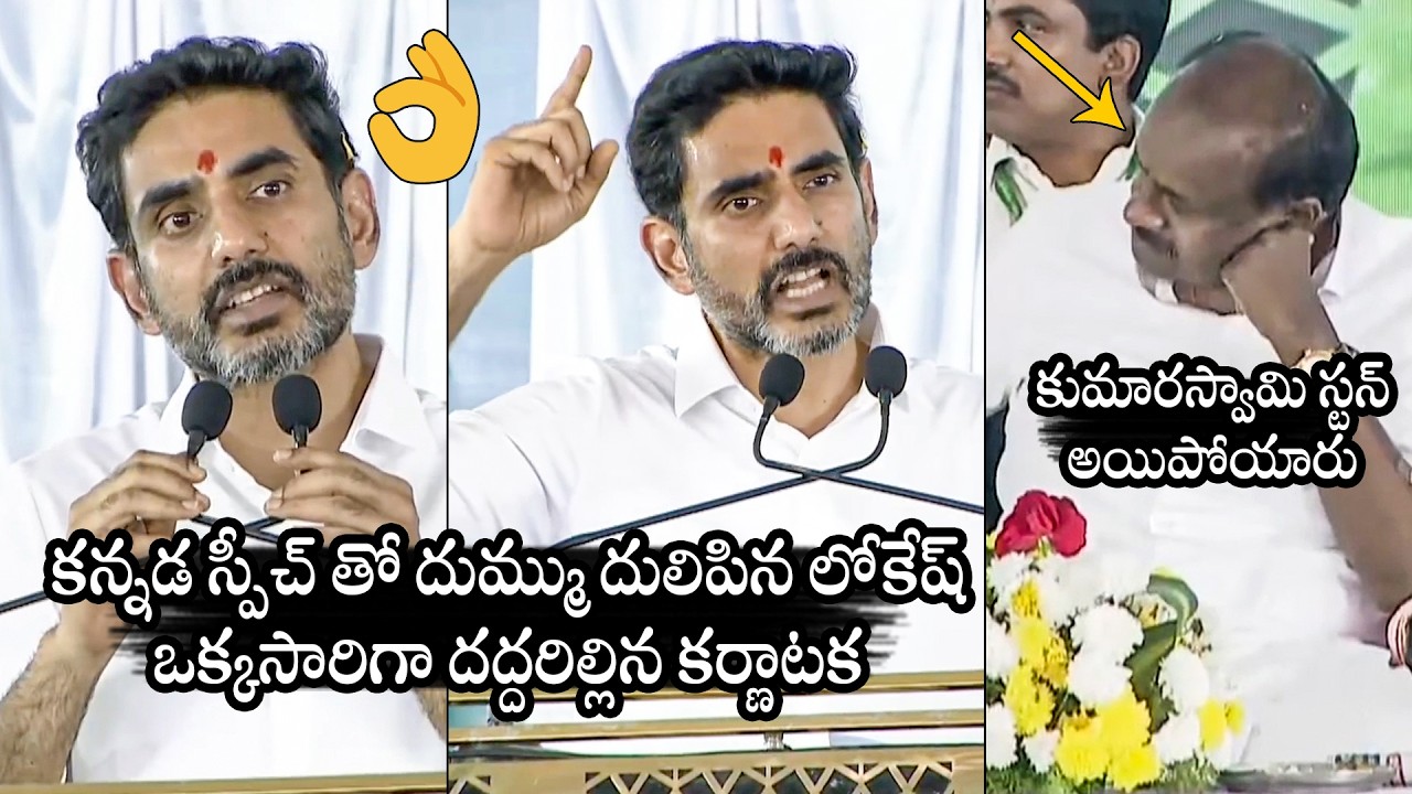 Nara Lokesh GOOSEBUMPS Kannada Speech At Karnataka | Kumaraswamy | BTV Daily