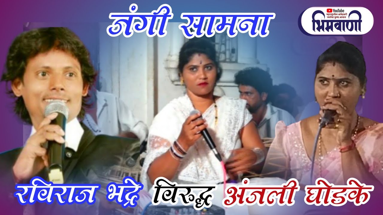 अंजली घोडके विरुद्ध रविराज भद्रे यांचा जंगी सामना l गायिका #अंजलीघोडके #सामना #qawwalimuqabala