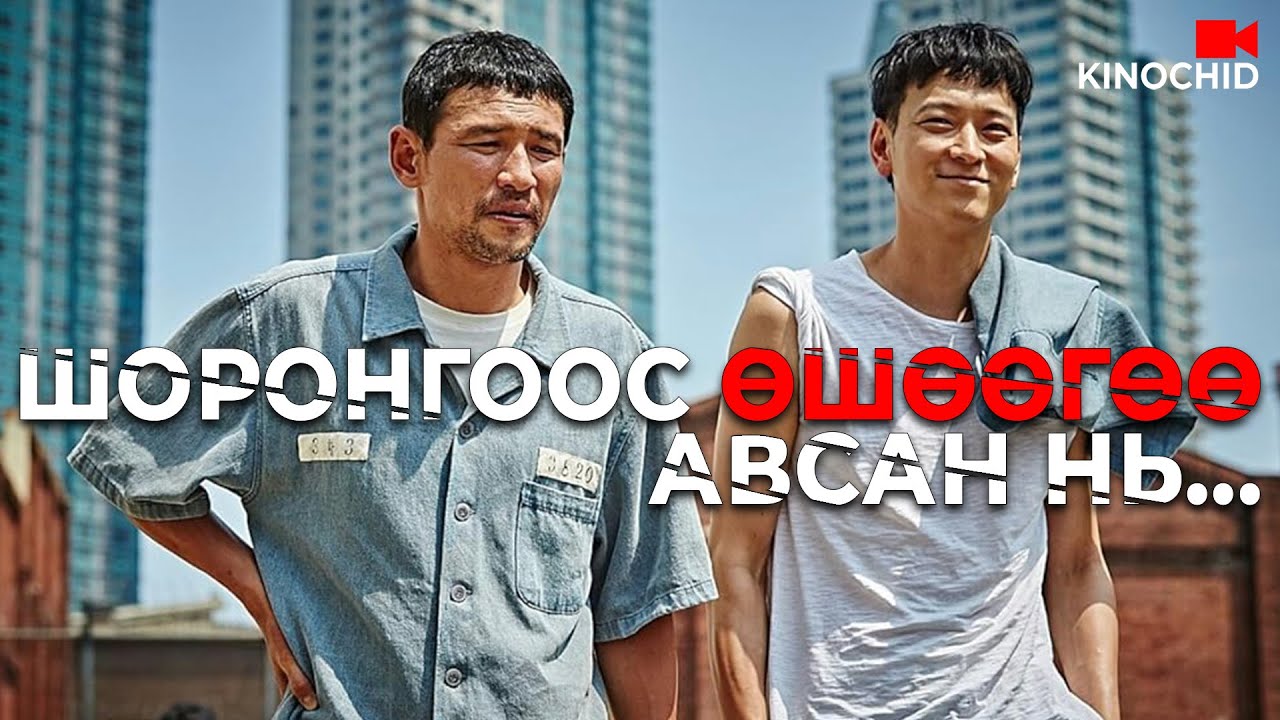 #kino ЛУЙВАРЧНЫ царайн дээр ПРОКУРОРЫН толгойг залгавал юу болох вэ? Violent Prosecutor 2016