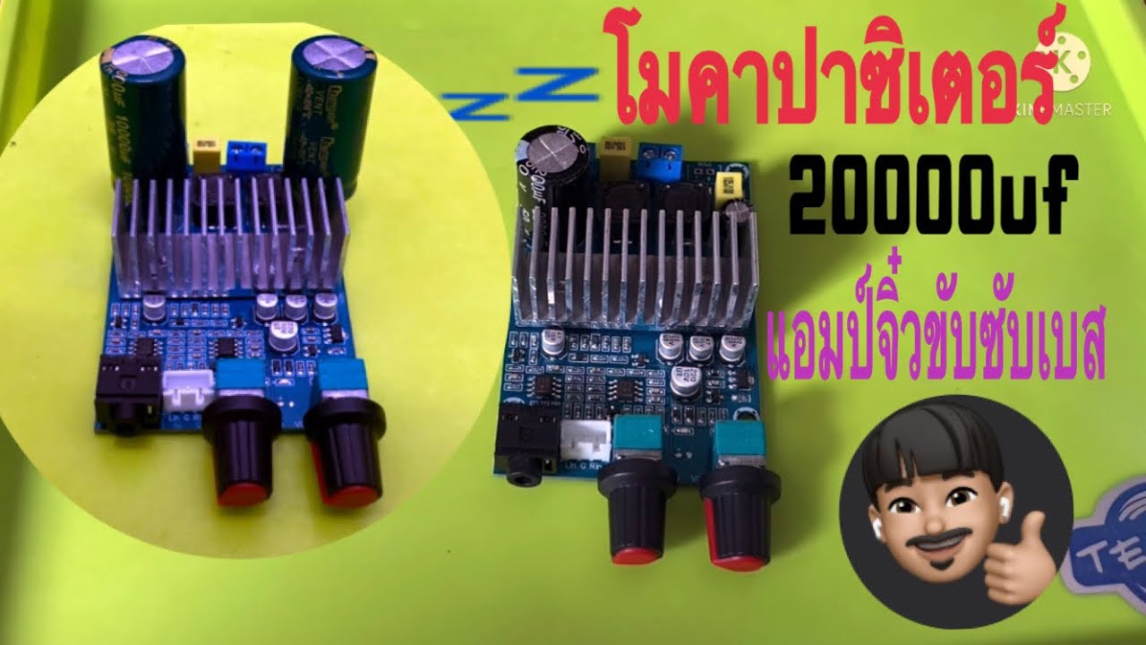 โมคาปาซิเตอร์ 20000uf แอมป์จิ๋วขับซับ