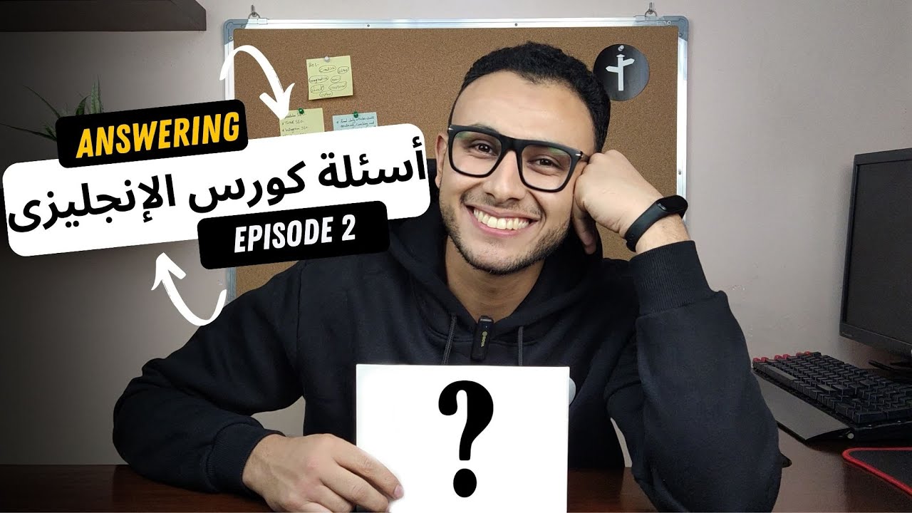 صوتك مسموع كده كده - إجابات على كل أسئله كورس اللغه الإنجليزيه بالجامعه الأمريكيه👏