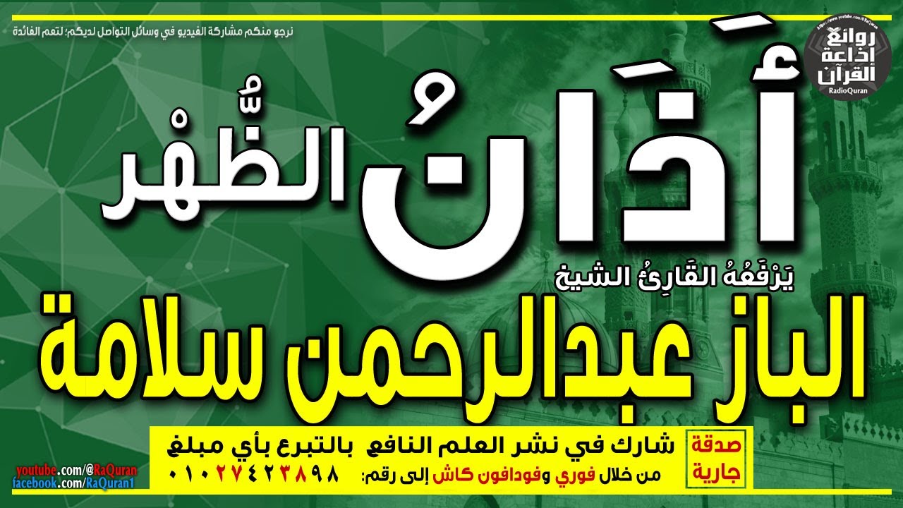 الشيخ الباز عبدالرحمن سلامة | يرفع أذان الظهر | إذاعة القرآن 3-7-2023