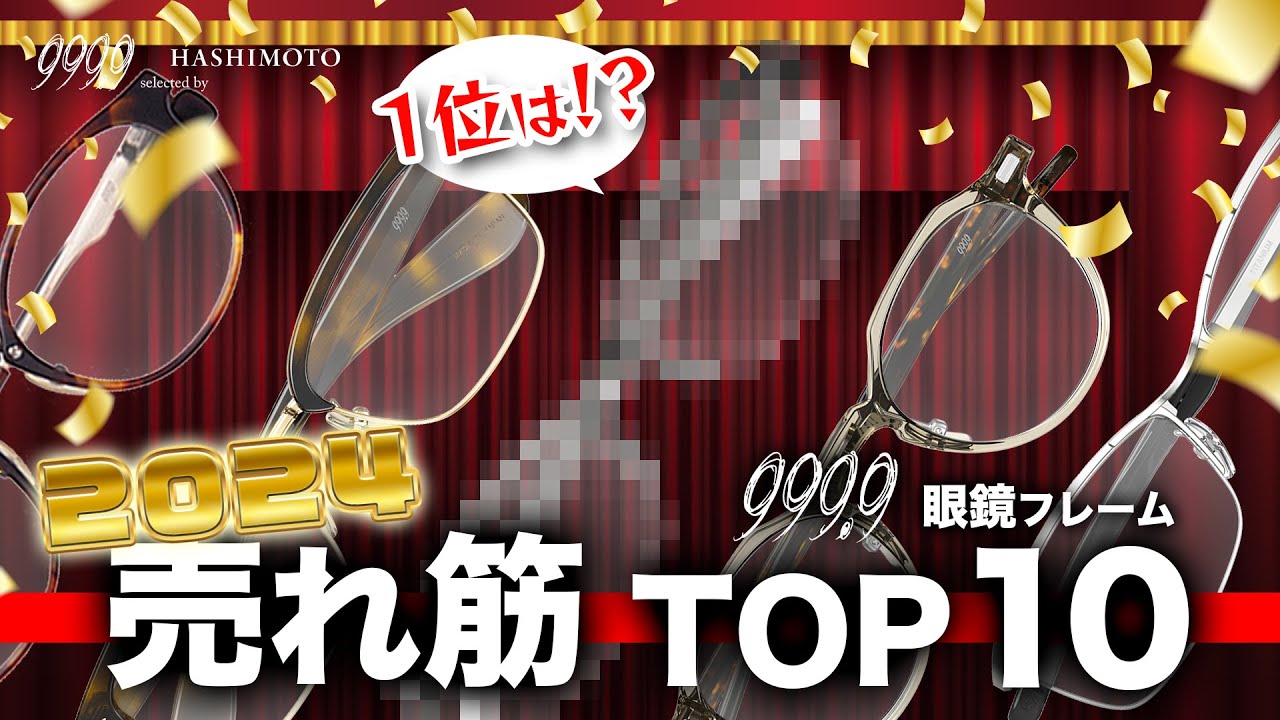 【999.9】2024年最も売れたフォーナインズフレームは!? 年間売れ筋TOP10！(つくば店調べ)【眼鏡フレーム】