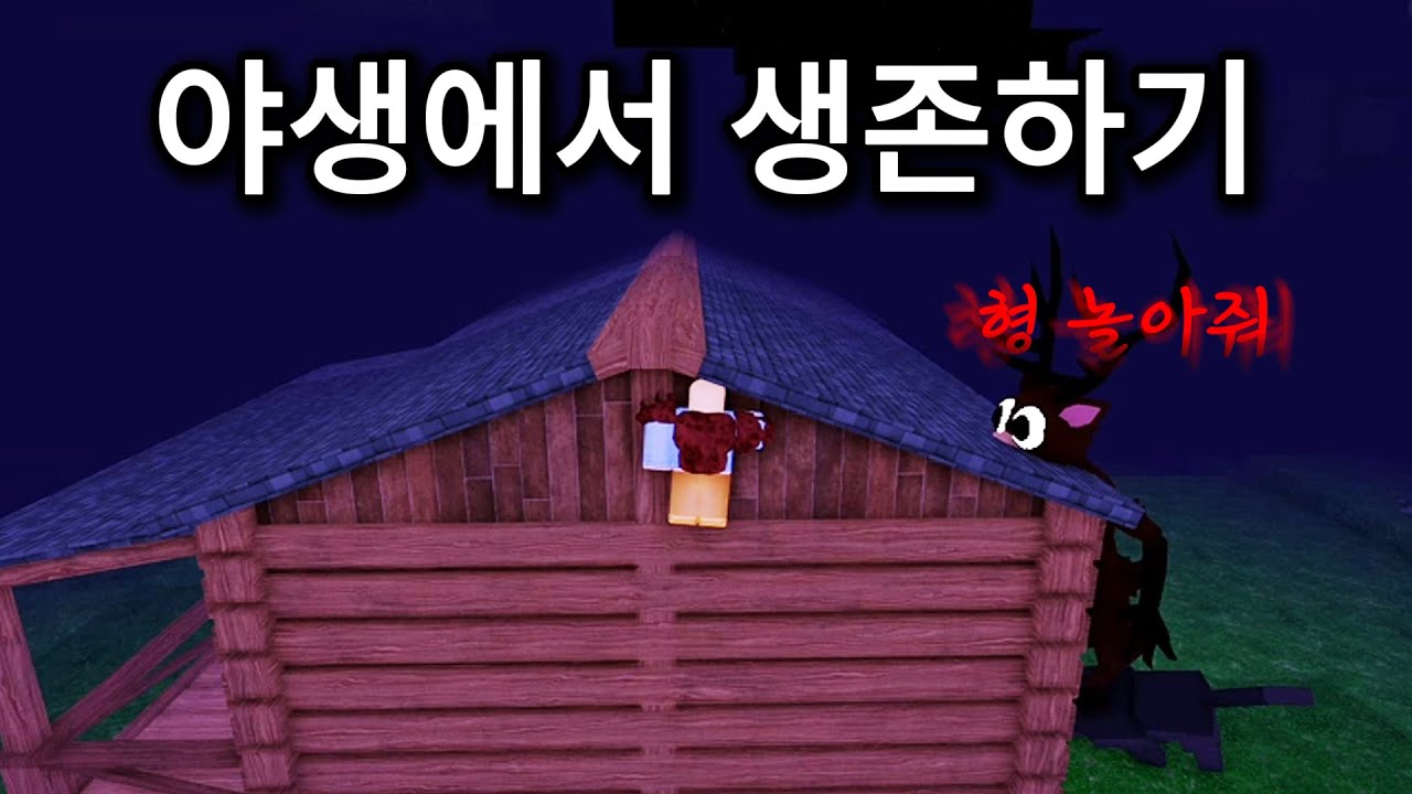 99일 야생에서 생존하기 [로블록스 99 나이트 인 더 포레스트]
