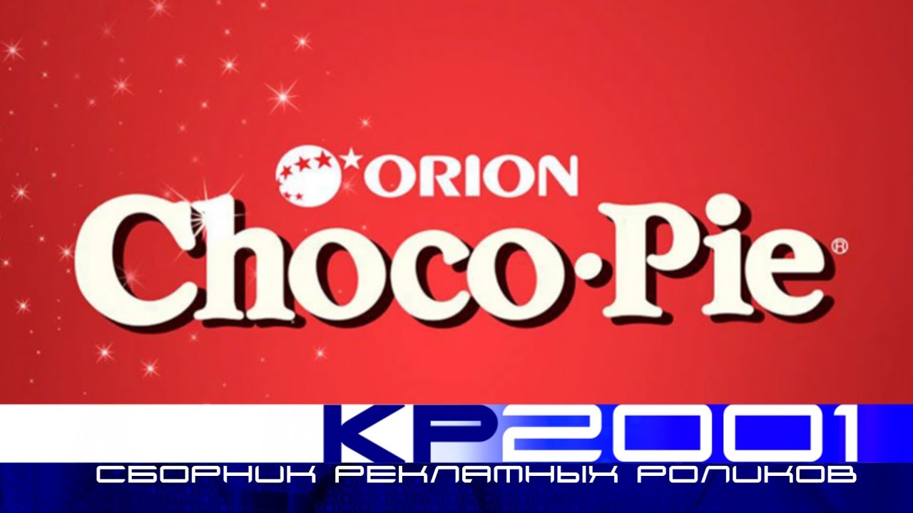Мини-сборник рекламных роликов пирожного «Choco Pie»