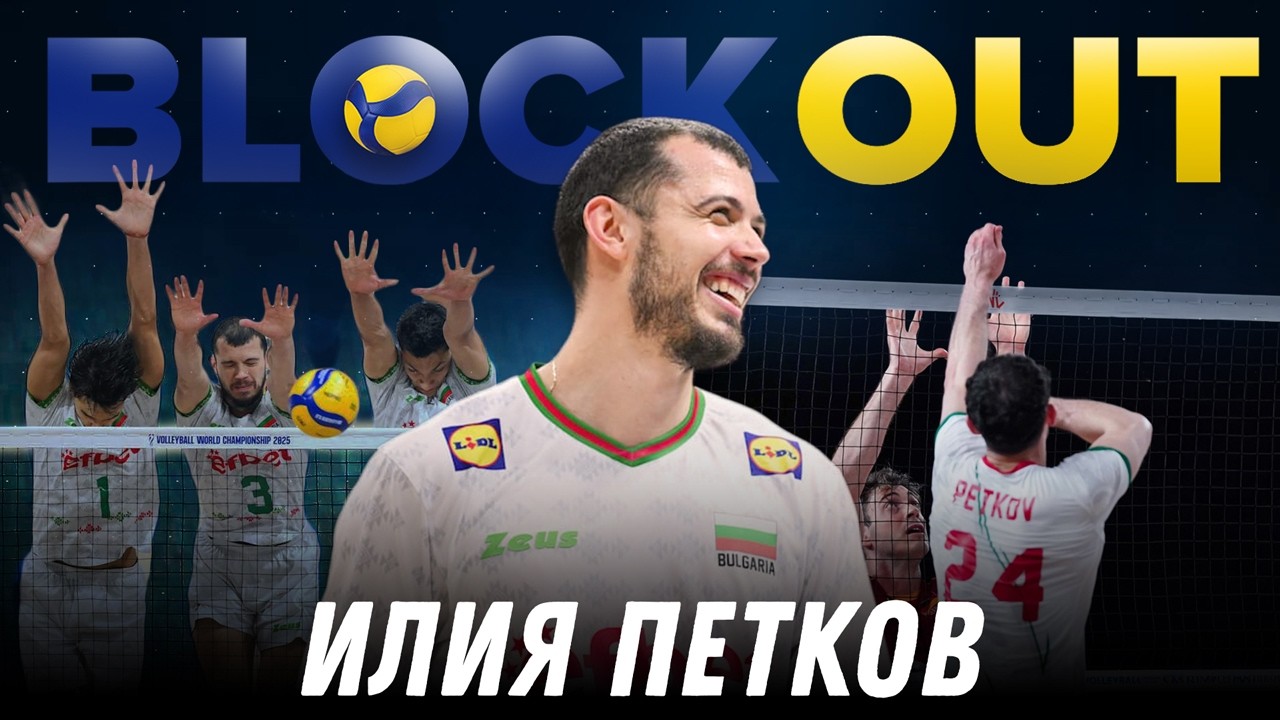 Илия Петков в Block Out: Не трябва да лежим на стари лаври!