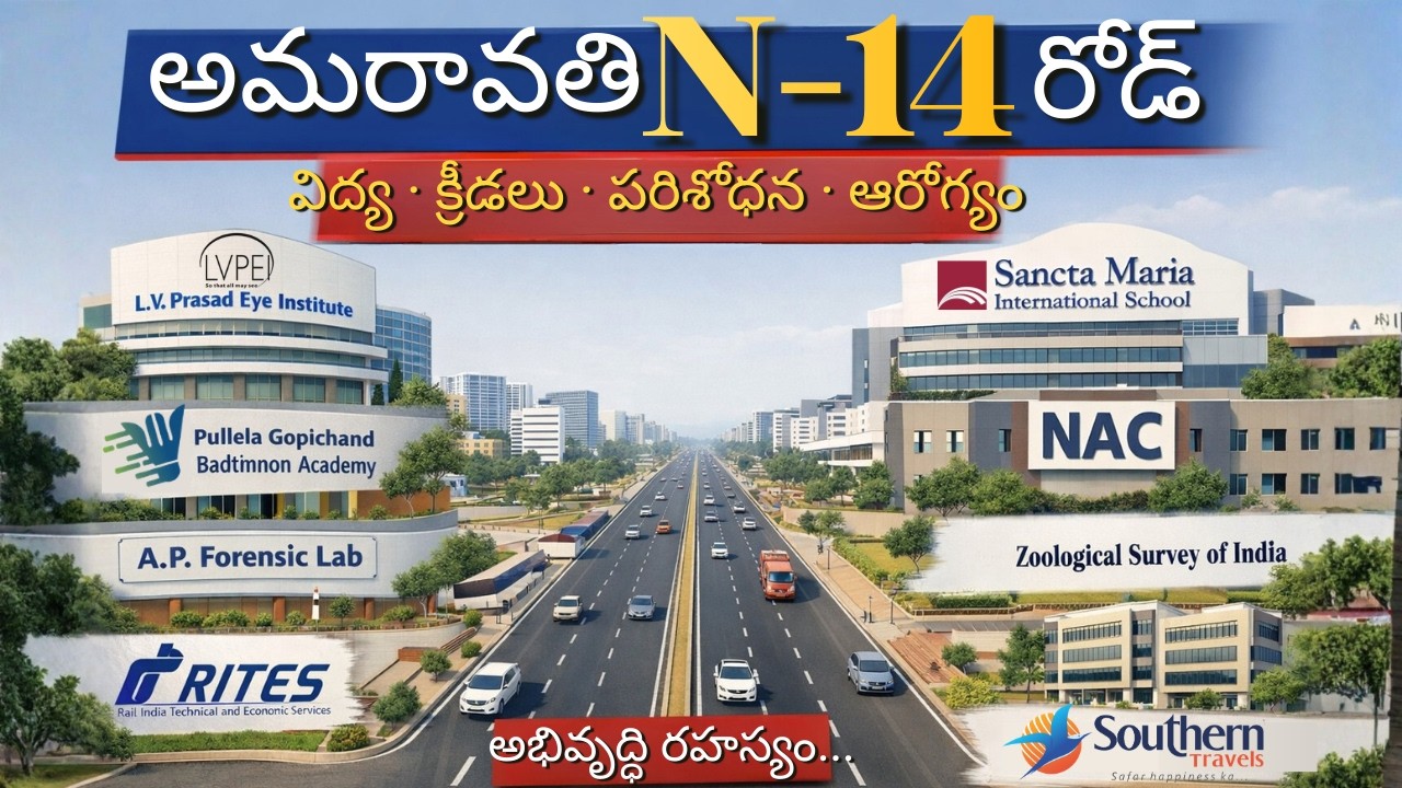అమరావతి N-14 రోడ్ వెంట వస్తున్న కీలక సంస్థలు | Latest Ground Update