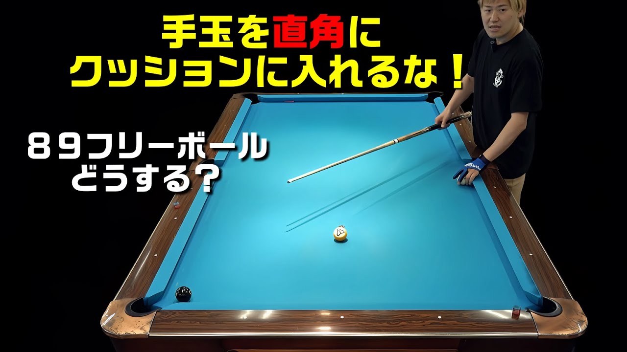 ８９フリーボールどうする?【直角クッションはリスキー】