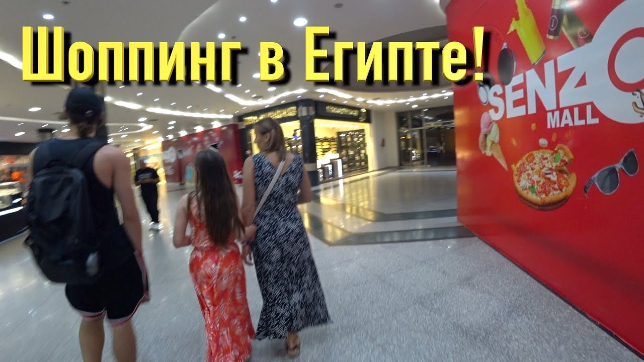 Шоппинг в Хургаде! Senzo Mall, Цены, Что привезти из Египта?🛍🛒🏝⛱