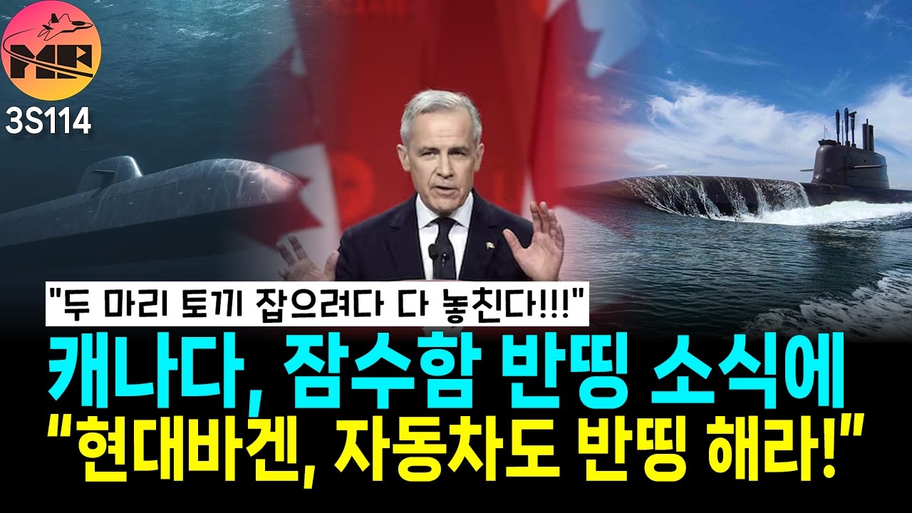 [3S114]캐나다 잠수함 사업 반띵 댓글 반응, 빠르면 4월 4일 발표