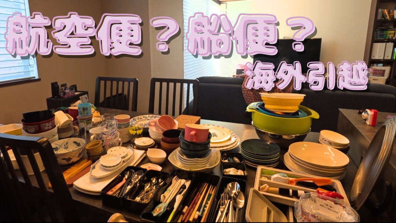 海外引越し準備VLOG｜まずは荷物を4つに分けます