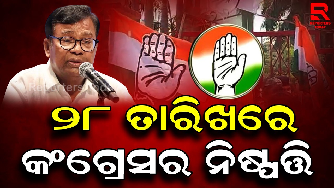 ୨୮ରେ କଂଗ୍ରେସ ନେବ ରାଜ୍ୟସଭା ନିଷ୍ପତି || Rajya Sabha Election || Congress || Reporters Today