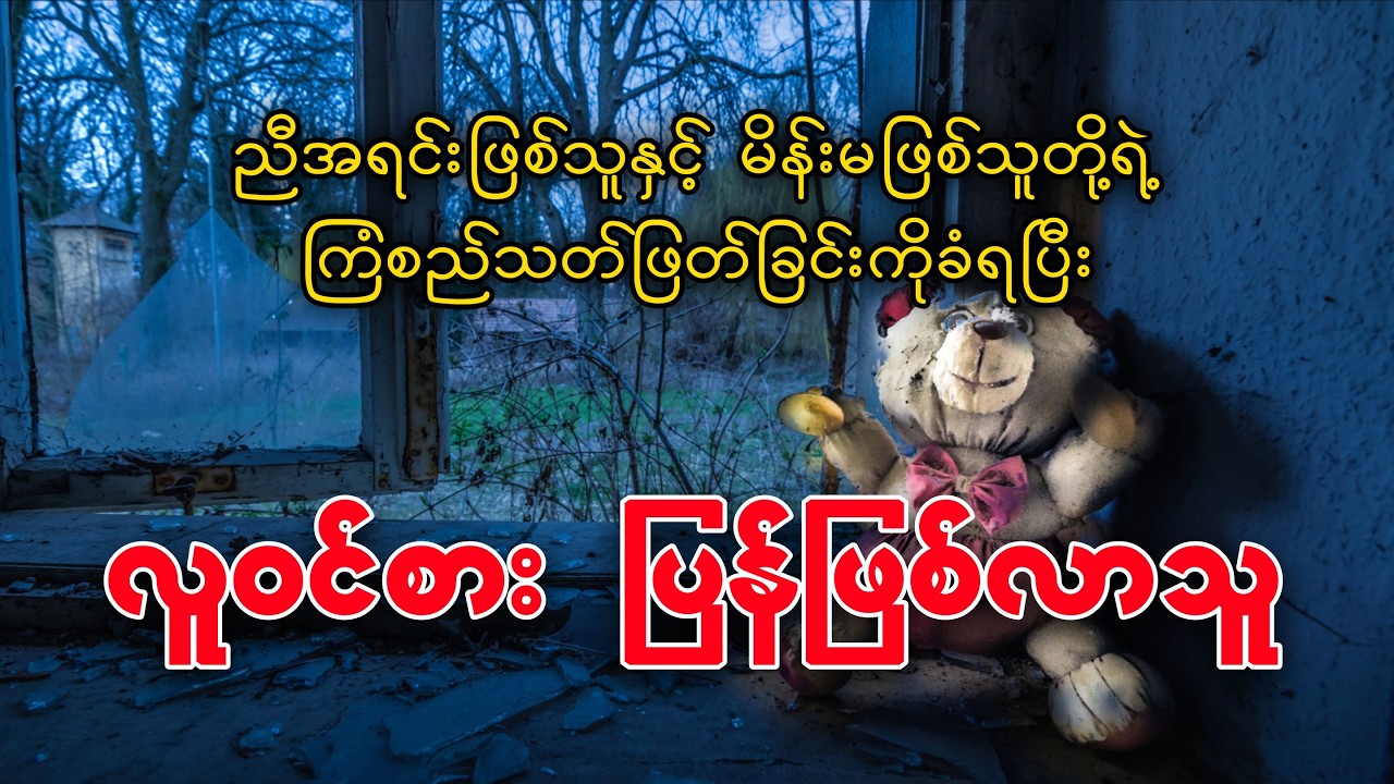 ညီအရင်းနှင့် မိန်းမဖြစ်သူတို့ရဲ့ လုပ်ကြံသ-တ်ဖြတ်ခြင်းခံရပြီး လူ၀င်စားပြန်ဖြစ်လာသူ