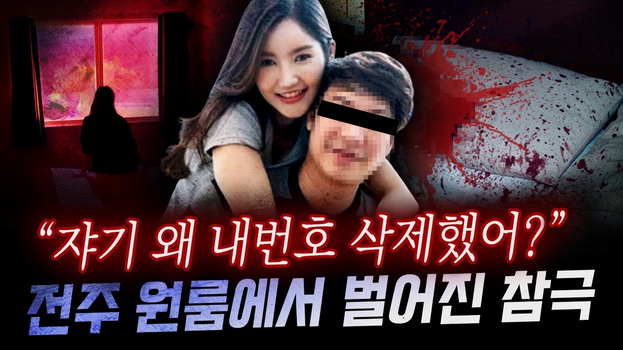 돌싱녀 질투가 부른 살인인줄...알고보니 더 섬뜩한 연상연하 커플의 실체 (전주 원룸 살인사건) | 디바제시카 국내사건