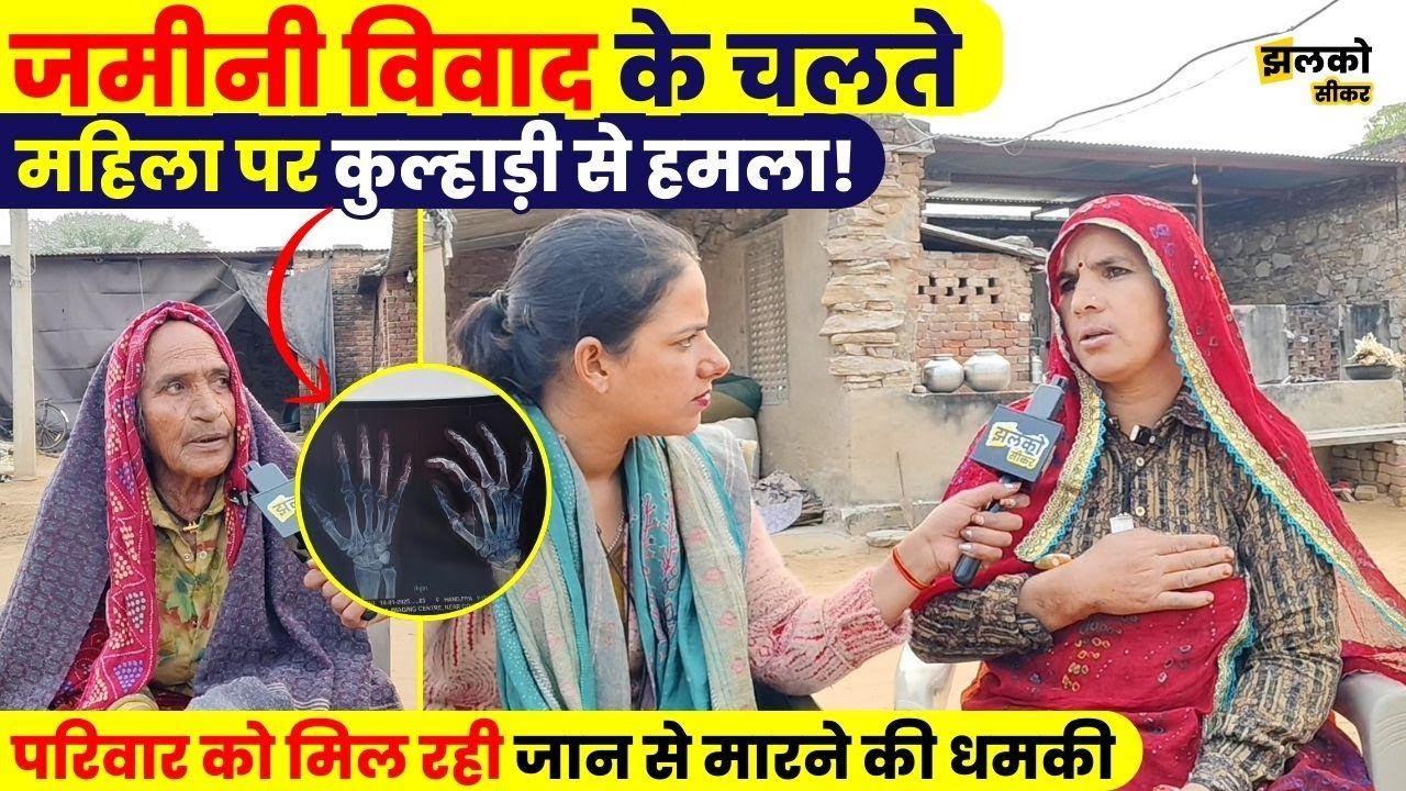 Ringus की दिल दहला देने वाली घटना ,जमीनी विवाद ने लिया खौफनाक रूप वीडियो में जानें पूरा मामला ~