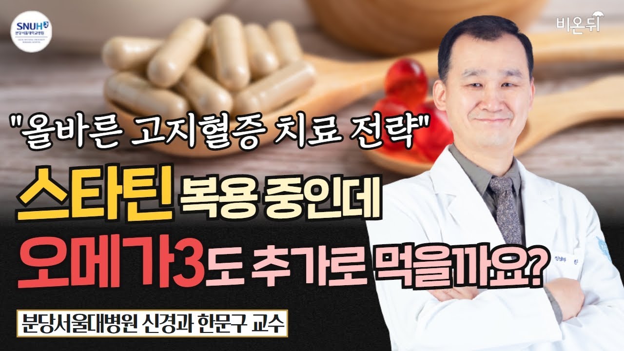 스타틴 복용 중 환자, 오메가3 추가 복용할 필요 '없다'?(feat. 올바른 고지혈증 치료 전략) (분당서울대학교병원 신경과 한문구 교수)