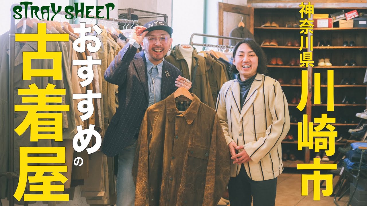 【古着屋紹介】神奈川県川崎市にある古着屋『ストレイシープ(STRAYSHEEP)』へ潜入。ユーロヴィンテージ好きは必見です。