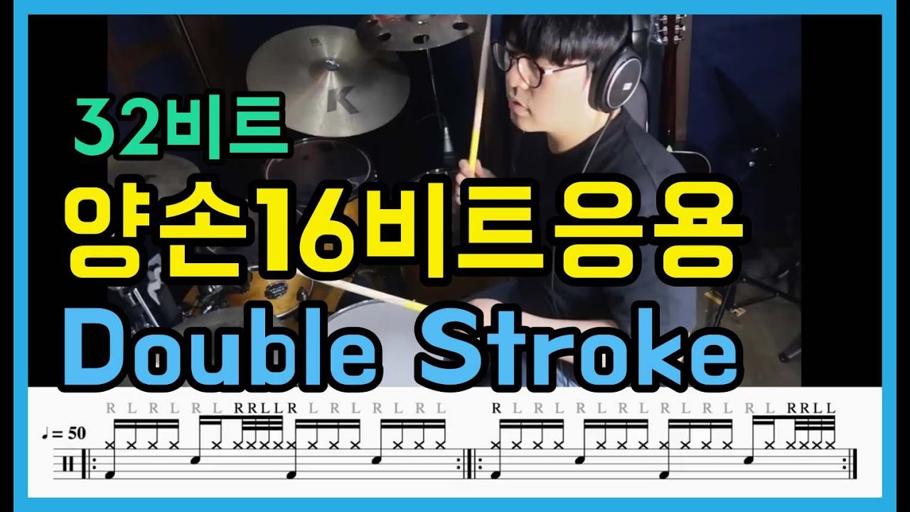 더블스트로크 드럼세트응용 연습팁4가지 feat.Five Stroke (드럼악보다운)
