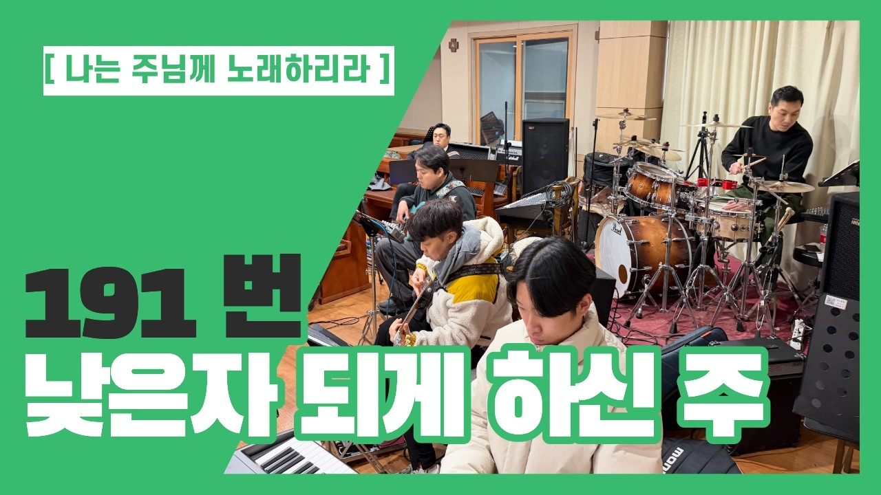 191. 낮은 자 되게 하신 주 (Band Cover) - 심곡부활성당 청년반주단