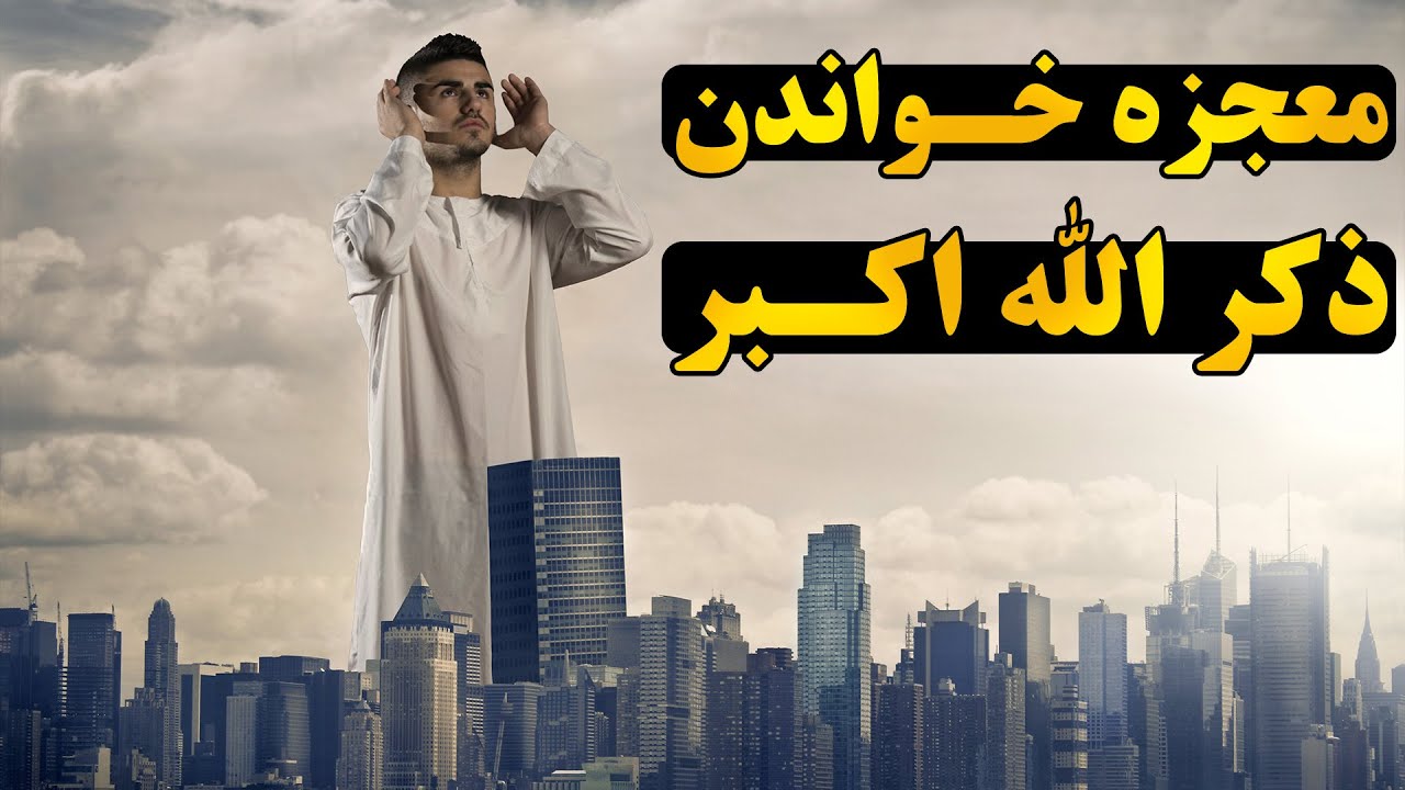 راز ذکر الله اکبر که به خدا قسم زندگی شما را 180 درجه تغییر می دهد