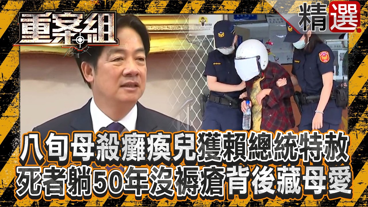 《特赦令》八旬老母悶死癱瘓兒「年前獲賴清德總統特赦」免刑不免罪！照顧孩子50年多年「身體無褥瘡」因疫情心力交瘁動殺機...滿滿母愛讓法官也動容《重案組》