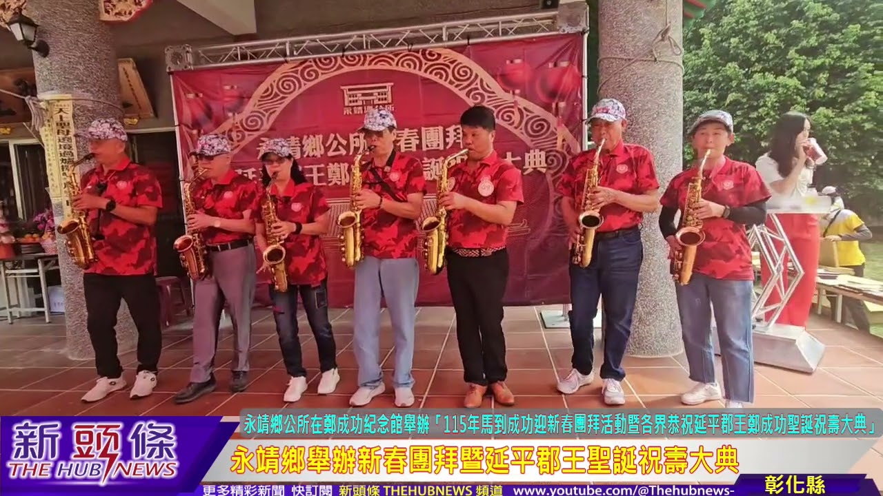 永靖鄉舉辦新春團拜暨延平郡王聖誕祝壽大典