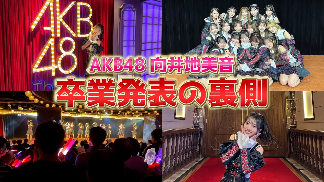【AKB48】卒業発表の裏側でメンバーが素敵なメッセージを贈ってくれました…【誕プレ】