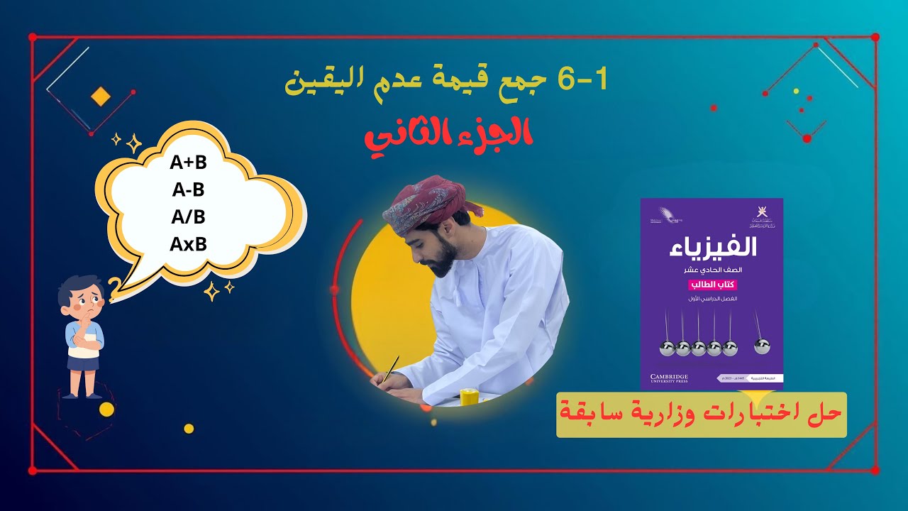 فيزياء 11 | الدرس 1-6 جمع قيمة عدم اليقين (الجزء الثاني)