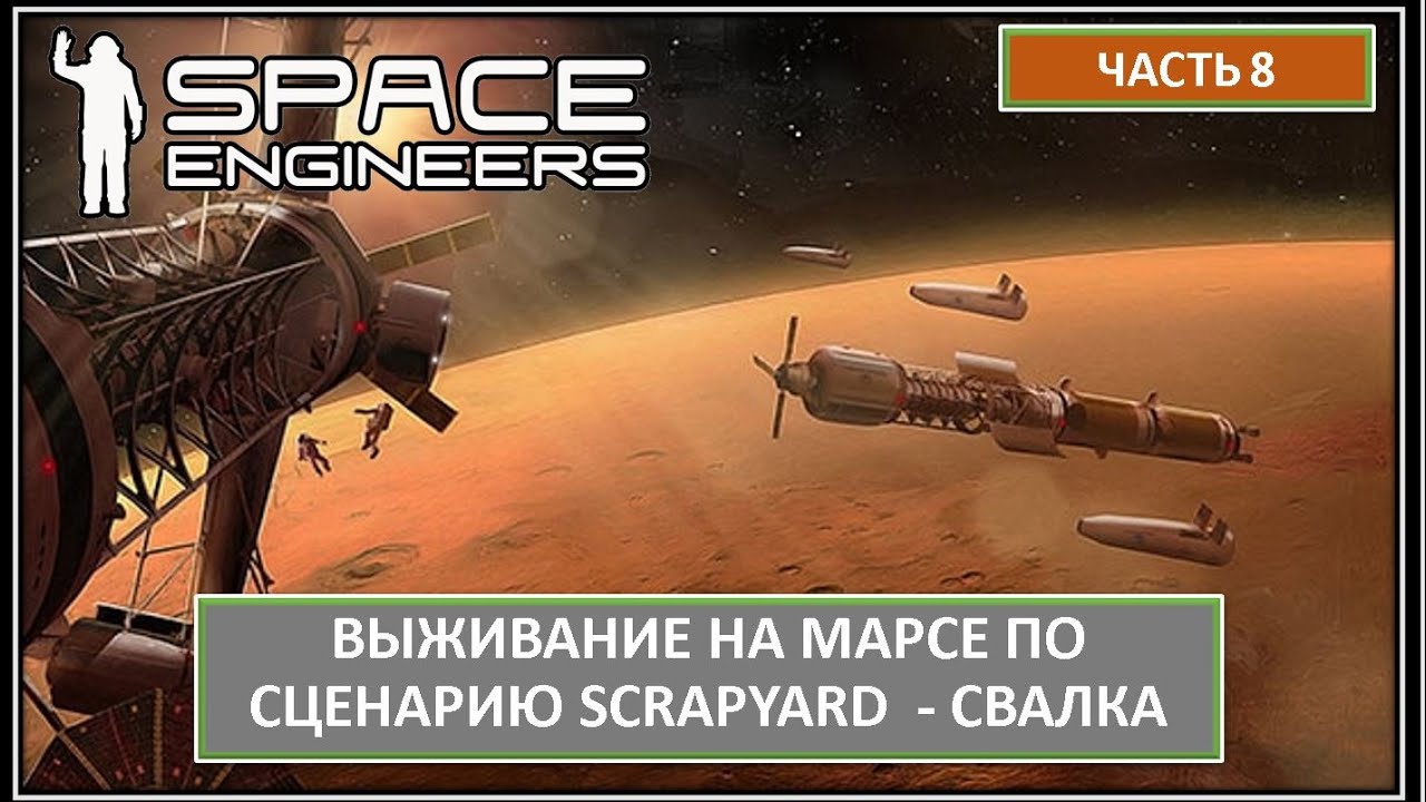 Часть 8. Выживание беглого преступника на Марсе. Хардкор! Space Engineers |  СВАЛКА - SCRAPYARD