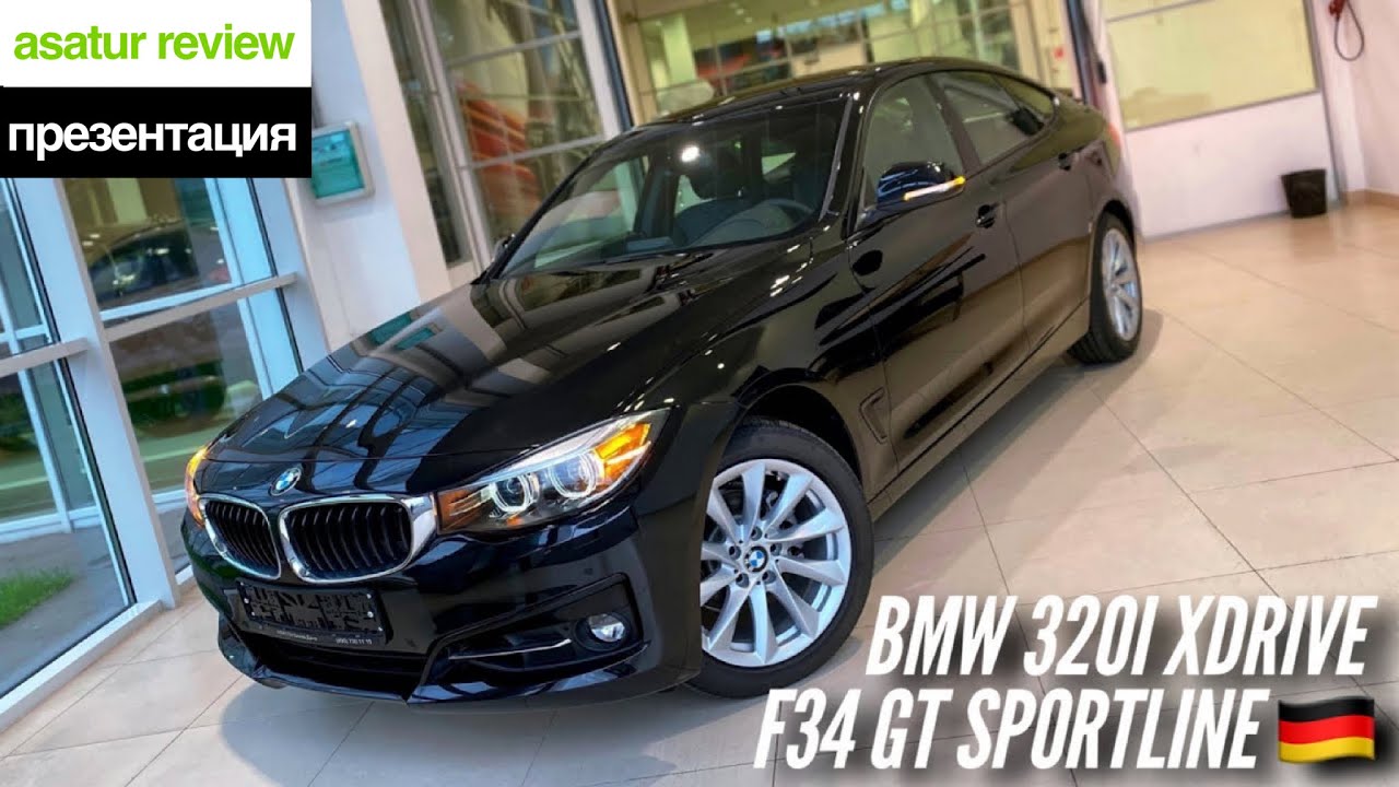 🇩🇪 Презентация BMW 320i xDrive F34 GT Sportline