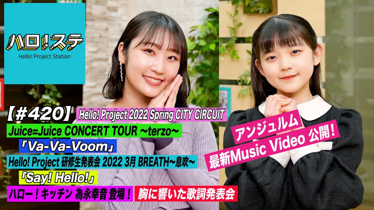 【ハロ！ステ#420】アンジュルム新曲MV！CITY CIRCUIT Juice=Juice「Va-Va-Voom」ハロプロ研修生「Say! Hello!」キッチン＆歌詞 MC:段原瑠々＆松本わかな