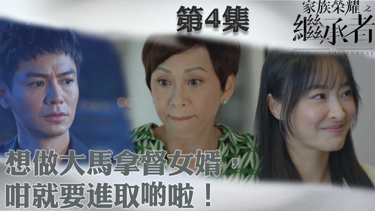 家族榮耀之繼承者｜想做大馬拿督女婿，咁就要進取啲啦！｜佘詩曼｜林峯｜羅子溢｜羅嘉良｜許紹雄｜TVBUSA