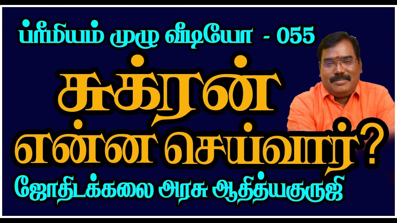 1691-WHAT WILL DO VENUS?(சுக்ரன் என்ன செய்வார்?)#adityaguruji #jothidamtamil #sukran#venus #jothidam