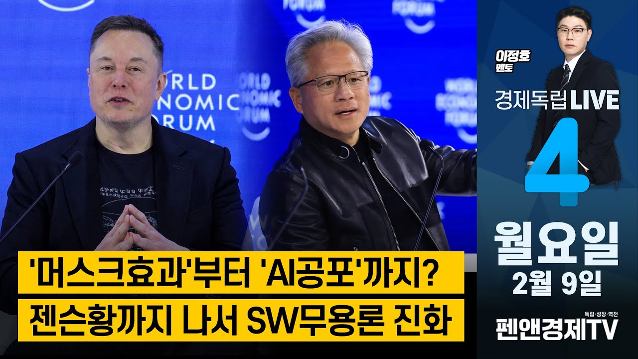 '머스크 효과'부터 'AI공포'까지? / 젠슨황까지 나서 SW무용론 진화 [ 이정호 멘토 | 경제독립 4시 ]